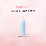 希芸（syrinx）净透清颜卸妆乳150ml 温和清洁清爽卸妆不刺激 草本养护不伤肤 温和卸妆乳150ml