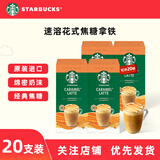 星巴克（Starbucks） 精品 速溶咖啡经典奶香浓郁花式咖啡多口味系列26.9 焦糖风味*4盒【20杯】