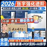 【宇哥指定店铺】张宇2026考研数学强化36讲+1000题高数18讲数学一二三闭关修炼线性代数9讲 强化27讲书课包图书618价保 宇哥推荐【数一】36讲+真题（强化篇）+8+4套卷