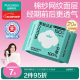 全棉时代医护级卫生巾棉纱护垫纯棉透气超薄日用150MM 20片/包