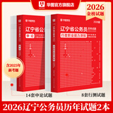 2026辽宁省考】华图公务员考试教材2026联考考试用书教材历年真题试卷行测申论辽宁省公务员选调生辽宁省公务员考试2026省考真题 【行测+申论】历年真题2本