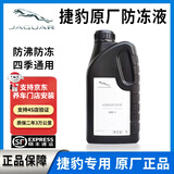 捷豹（JIE BAO）原厂防冻冷却液XJ XE XEL XF XFL XJL XK P-APCE捷豹4S原装防冻液 1L -40℃ 红色 捷豹防冻液（单瓶）