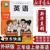 【新华书店正版】适用2025新版小学三年级上册英语书外研版三年级起点小学教材课本教科书3年级上册英语书外研社教科书三上英语书外研版 【新版】三上外研版英语