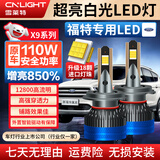 雪莱特（Cnlight）【福特】福睿斯福克斯蒙迪欧翼虎翼博锐界远/近光改装专用LED大灯