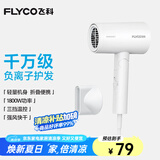 飞科（FLYCO）电吹风机负离子家用大功率不伤发吹风筒宿舍学生便携可折叠 【1800W可折叠】奶白色