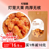 杞里香桂圆 桂圆干100g 无核桂圆肉泡水养生茶福建免剥龙眼肉枸杞桂圆茶