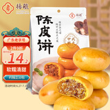扬航陈皮饼126g传统中式糕点心下午茶小吃广东老字号特产独立小包