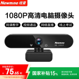 纽曼（Newmine）电脑摄像头高清带麦克风直播1080P广角USB台式笔记本电脑外接摄像机家用视频通话会议办公