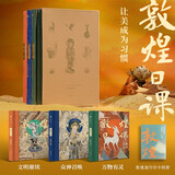 敦煌日课 让美成为习惯 用1年时间 了解300+个敦煌知识点 每天10分钟修心之旅 敦煌画院 轻松好读的敦煌知识全书 壁画 莫高窟 月牙泉 壁画艺术 传统文化
