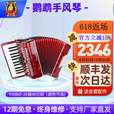 鹦鹉（YINGWU）鹦鹉牌手风琴60 96 120BS三四排簧初学成人考级演奏支持厂家直发 48贝司红色YW860/26键