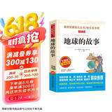 地球的故事/四年级下册 快乐读书吧 爱阅读中小学儿童文学名著阅读 房龙地理作品科普知识