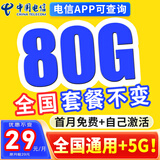 中国电信电信流量卡纯上网电话卡纯流量手机卡全国通用4g5g无线流量不限速不卡顿 东东卡、29元80G全国流量+套餐不变+首月免费
