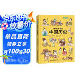 画给孩子的中国历史 : 精装漫画彩绘本（漫画中的中华大历史，地图里的上下五千年。） 课外阅读 暑期阅读 课外书