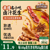 三只松鼠带壳卤汁花生五香味460g/袋水煮花生熟花生下酒菜小吃休闲零食
