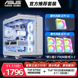 白色 TUF GAMING 弹药库 无界版 GT502 + 雷光 TR120 ARGB 正叶×1 +反叶×6 官方推荐搭配