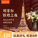若来（Rolife）埃菲尔铁塔积木玩具模型diy手工拼装拼图成人毕业生日礼物女孩