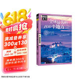 图说天下·国家地理系列：全球最美的100个地方【11-14岁】