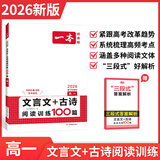 2026一本高中文言文完全解读高中语文必背古诗文译注及赏析详解必备高一高二高三文言文全解一本通人教版必修选修全解全释全析古诗文翻译书 (高1)文言文+古诗阅读训练100篇 高中通用
