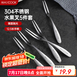 美厨（maxcook）304不锈钢水果叉 甜品叉月饼叉5件套 MCGC795
