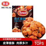 泰森（Tyson）日式唐扬炸鸡块3.6斤半成品冷冻油炸空气炸锅鸡肉