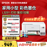 爱普生（EPSON）打印机家用小型 L3251 L3253 彩色照片喷墨仓式连供A4手机电脑无线扫描复印一体机作业试卷学生用 【官配款】L3251白色（无线打印扫描三合一） 官方标配