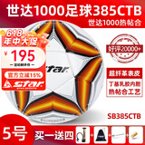 世达（star）足球1000标准比赛足球5号sb375超纤成人防水手缝足球4号世达2000 SB385CTB-热帖和