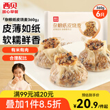 西贝莜面村杂粮纸皮烧麦360g 6个 面点早餐半成品 加热即食点心 烧卖