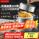 美厨（maxcook）蒸锅 304不锈钢28cm二层蒸锅 加厚复底汤锅 燃气电磁炉通用MCZ828
