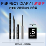 完美日记纤长睫毛膏黑色+纤细眼线液笔黑色