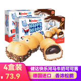 健达（Kinder）德国进口快乐河马开心牛奶黑巧克力饼干榛子夹心注心威化儿童零食 快乐河马可可味饼干103.5g*4盒