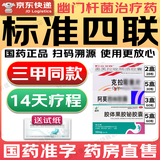 2025【幽门螺旋杆菌四联药】全新疗法去除口气胃痛烧心灼热反酸药新疗法胶体果胶铋胶囊口药治臭疗程药 【标准四联】15盒(14天疗程-国药正品)