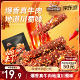 三只松鼠麻辣牛肉约175g袋装肉干肉脯零食即食解馋真牛肉芝麻川味便携