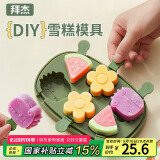 拜杰雪糕模具自制辅食模具DIY硅胶冰块模具儿童创意卡通冻冰块模具 