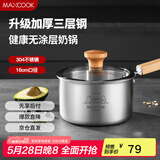 美厨（maxcook）奶锅 304不锈钢婴儿宝宝辅食锅小奶锅三层钢汤锅16cm MCN8082