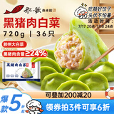 船歌鱼水饺黑猪肉白菜水饺720g/袋36只 健康早餐夜宵 手工速冻饺子 生鲜速食