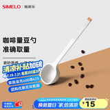 SIMELO施美乐 咖啡豆勺 量豆勺 咖啡粉勺 长柄定量勺10g 蓝山白(单只装)