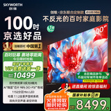 创维×京东联合定制款电视JD100 Mini 100英寸mini led 液晶游戏大屏电视机100吋 家电国家补贴20%