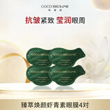 可莱尼（coco brownie）虾青素发光眼膜4对 改善黑眼圈保湿抗皱莹润眼周敏肌护肤