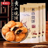 徽城记黄山烧饼150g*3袋安徽特产独立包装梅干菜扣肉早餐饼零食小吃糕点