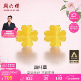 周六福足金999四叶草黄金耳钉女耳饰520礼物计价AA096009 一对 约0.73g
