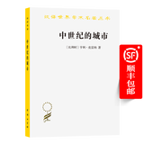 中世纪的城市(汉译名著本9)