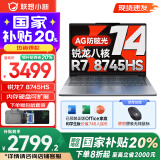 联想小新14系列 AIGC超能本 2025补贴 超轻薄笔记本电脑 办公设计游戏本 标压锐龙版 小新14SE｜锐龙R7 16G 512G 国家补贴 防眩光护眼屏｜DC调光无闪烁