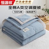 恒源祥A类全棉空调被子夏被200*230cm 可机洗被芯