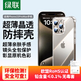 绿联【透明软壳】适用苹果15Promax手机壳iPhone15Promax保护套气囊防摔晶透全包抗黄防磨男女同款简约
