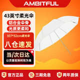 AMBITFUL柔光伞43英寸影棚柔光伞反光伞摄影伞证件伞影楼伞人像静物柔光摄影伞遮光伞