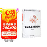 集成电路测试指南