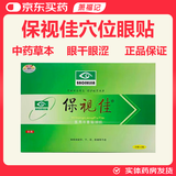 【药房直售】保视佳眼贴60贴/盒 适用于保视眼部医用冷敷贴水凝胶眼干眼涩胀痛 1盒60贴
