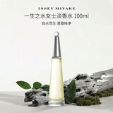 三宅一生（ISSEYMIYAKE）一生之水女士淡香水100ml花香调生日礼物