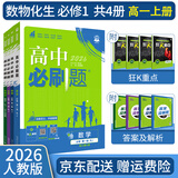 【高一必刷题】2026高中必刷题高一上册数学必修一2025下册数学必修二人教版A狂K重点新高考新教材语文英语物理化学生物政治历史地理课本同步练习册： 26高一上册必修一【数物化生】人教版 共4本