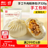 西贝莜面村牛肉粉条包子320g 4个 儿童早餐速食面点包子